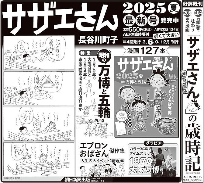 サザエさん2025夏　広告