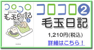 コロコロ毛玉日記　第2巻